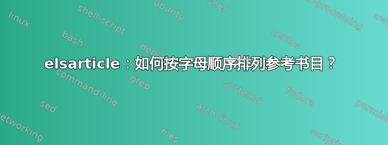 elsarticle：如何按字母顺序排列参考书目？