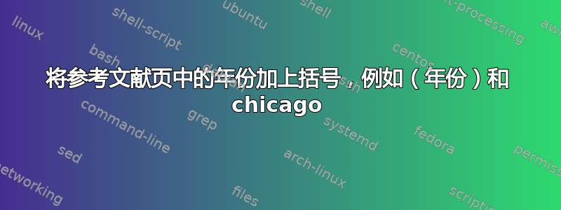 将参考文献页中的年份加上括号，例如（年份）和 chicago