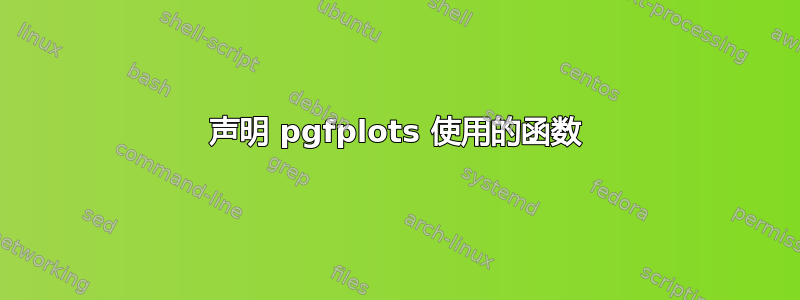 声明 pgfplots 使用的函数