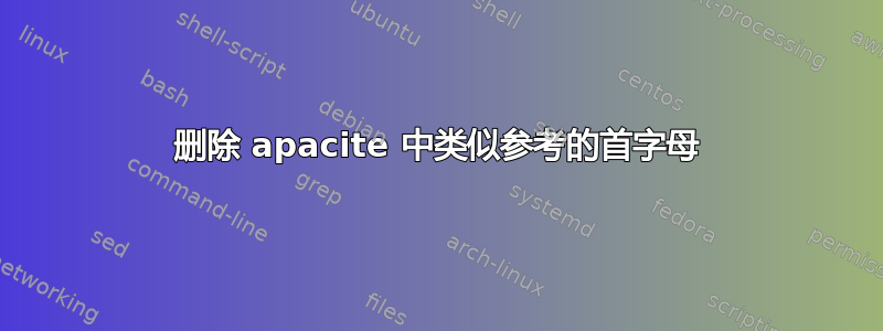 删除 apacite 中类似参考的首字母