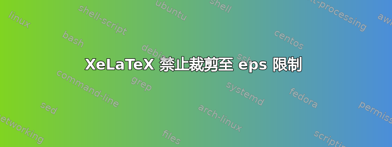 XeLaTeX 禁止裁剪至 eps 限制