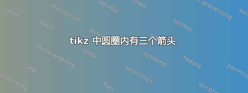 tikz 中圆圈内有三个箭头