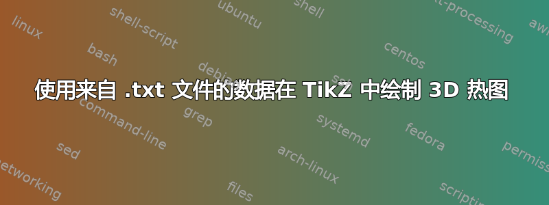 使用来自 .txt 文件的数据在 TikZ 中绘制 3D 热图