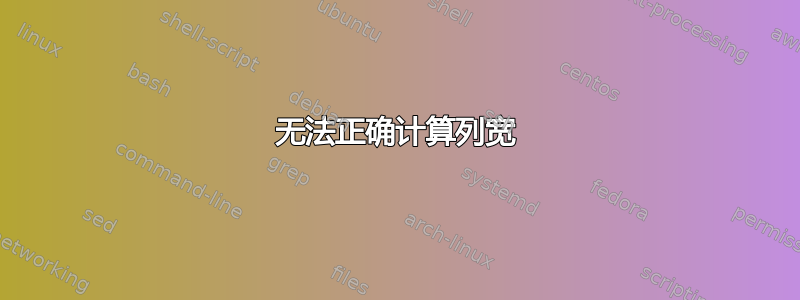 无法正确计算列宽