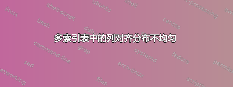 多索引表中的列对齐分布不均匀