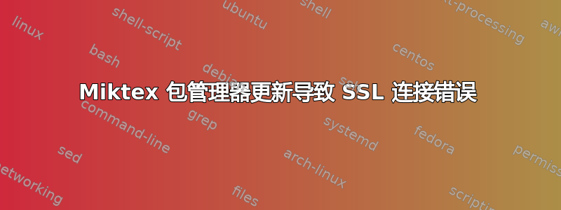 Miktex 包管理器更新导致 SSL 连接错误