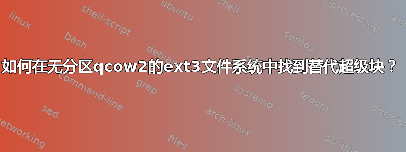 如何在无分区qcow2的ext3文件系统中找到替代超级块？