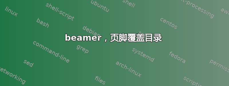 beamer，页脚覆盖目录