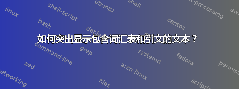 如何突出显示包含词汇表和引文的文本？