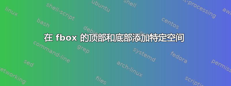 在 fbox 的顶部和底部添加特定空间