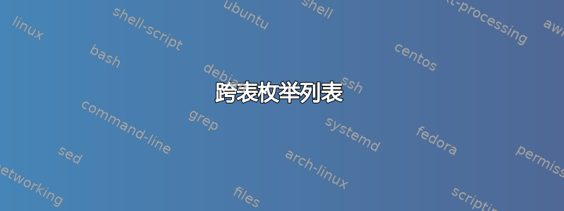 跨表枚举列表