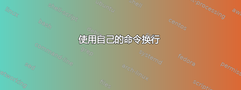 使用自己的命令换行