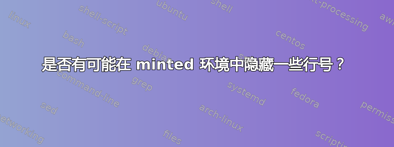 是否有可能在 minted 环境中隐藏一些行号？