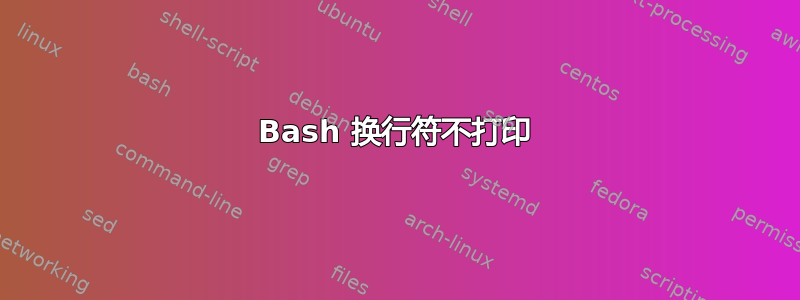 Bash 换行符不打印