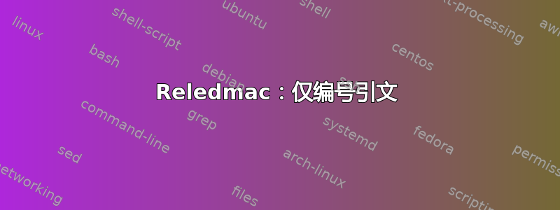 Reledmac：仅编号引文