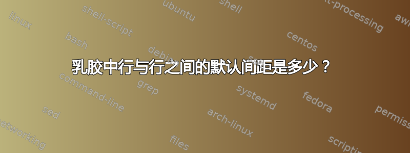 乳胶中行与行之间的默认间距是多少？