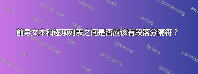 前导文本和逐项列表之间是否应该有段落分隔符？