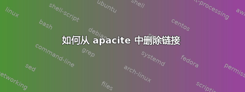 如何从 apacite 中删除链接