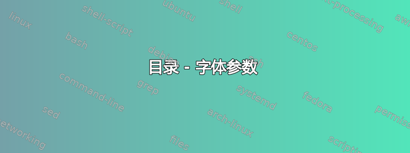 目录 - 字体参数