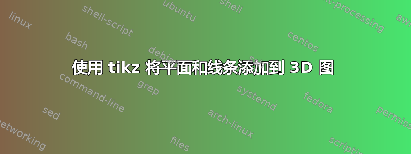 使用 tikz 将平面和线条添加到 3D 图