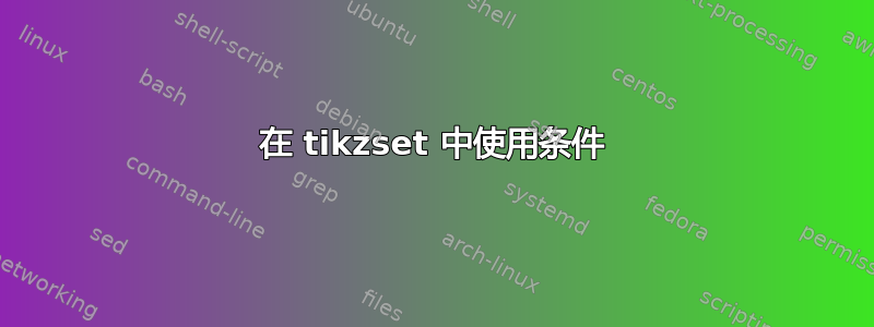 在 tikzset 中使用条件