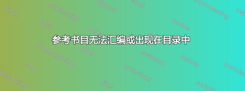 参考书目无法汇编或出现在目录中