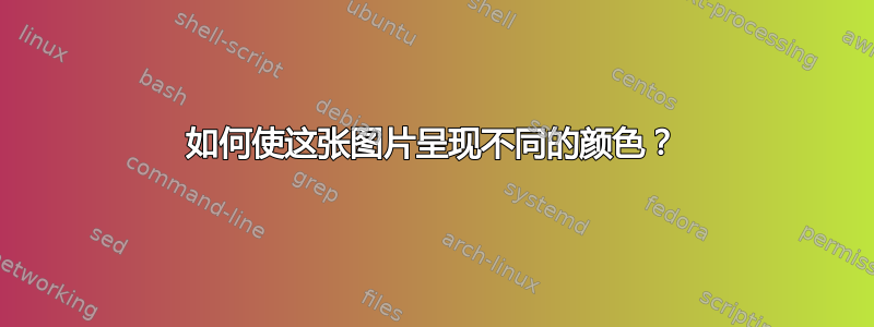 如何使这张图片呈现不同的颜色？