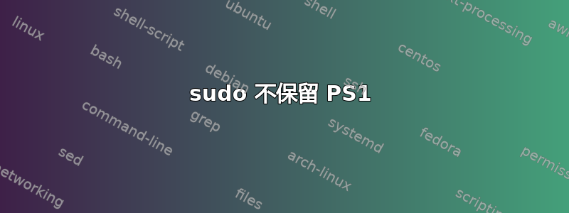 sudo 不保留 PS1