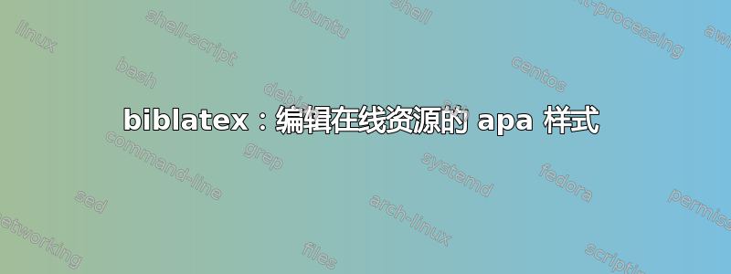 biblatex：编辑在线资源的 apa 样式