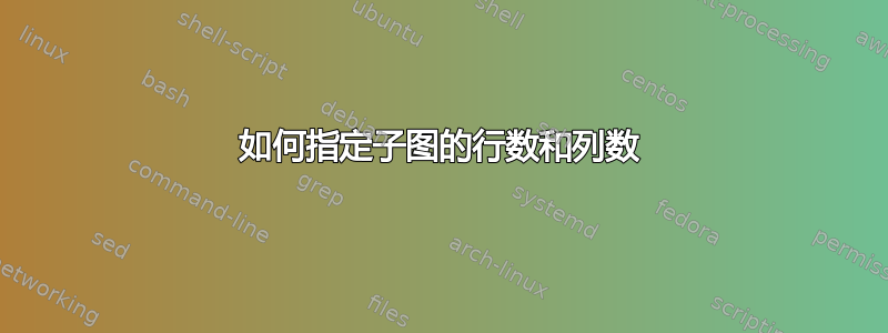 如何指定子图的行数和列数