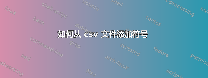 如何从 csv 文件添加符号