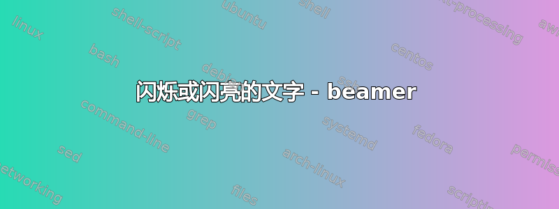 闪烁或闪亮的文字 - beamer