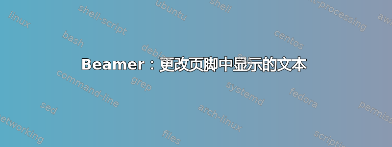 Beamer：更改页脚中显示的文本