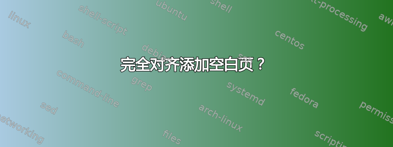 完全对齐添加空白页？