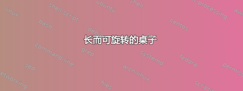 长而可旋转的桌子