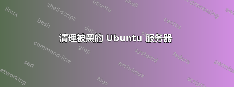 清理被黑的 Ubuntu 服务器