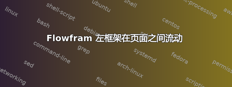 Flowfram 左框架在页面之间流动