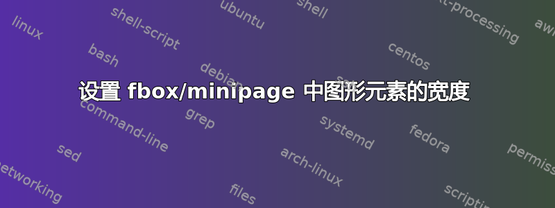 设置 fbox/minipage 中图形元素的宽度