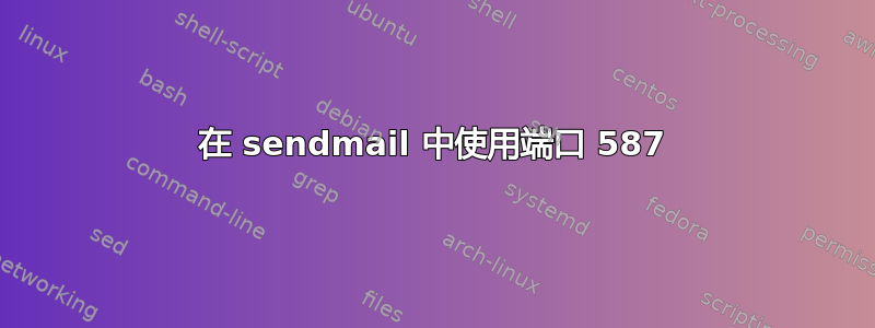 在 sendmail 中使用端口 587