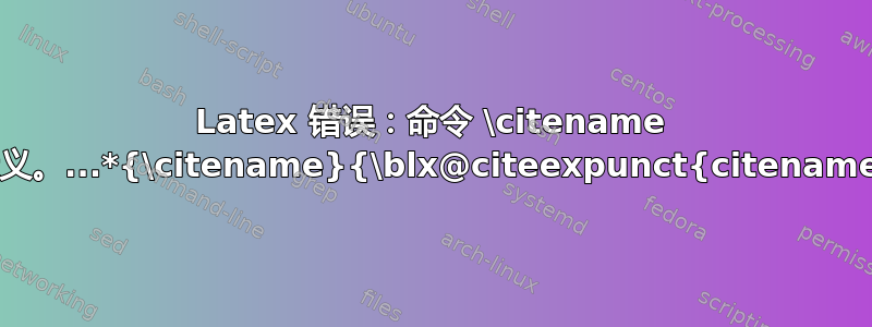 Latex 错误：命令 \citename 已定义。...*{\citename}{\blx@citeexpunct{citename}}