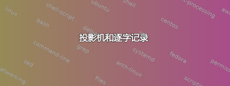 投影机和逐字记录