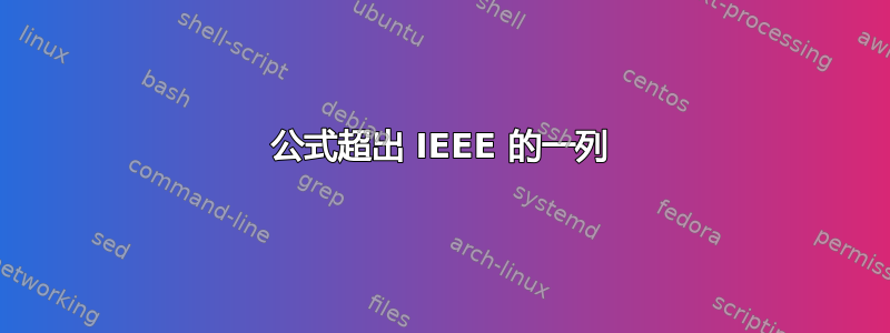 公式超出 IEEE 的一列