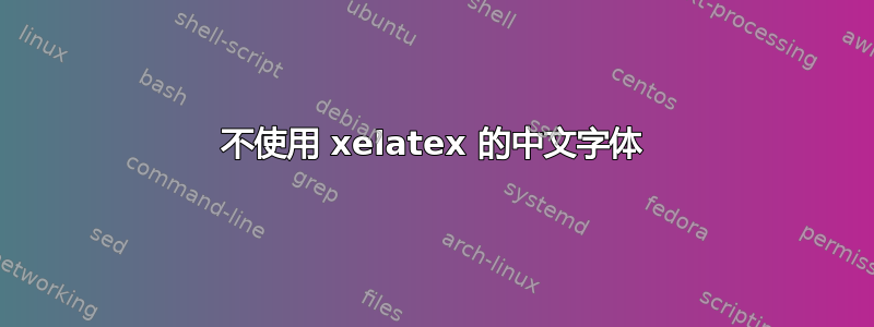 不使用 xelatex 的中文字体