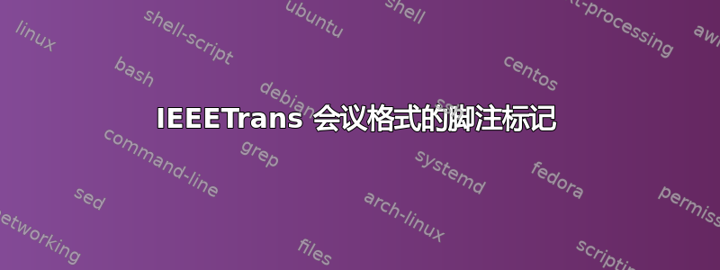 IEEETrans 会议格式的脚注标记