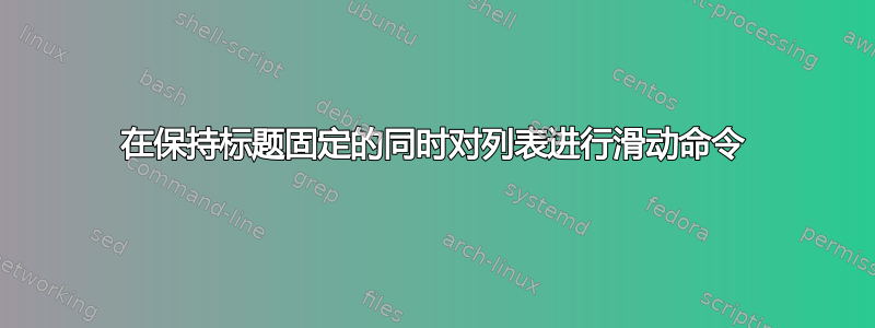 在保持标题固定的同时对列表进行滑动命令