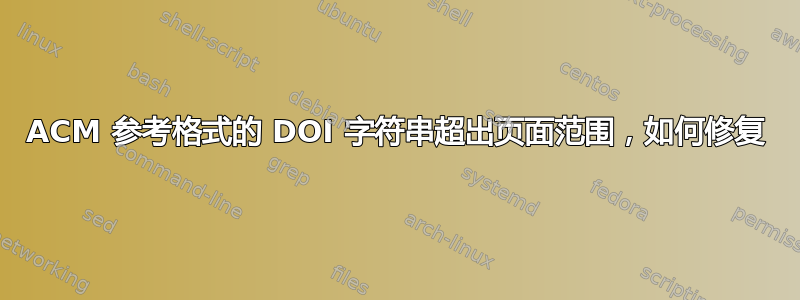 ACM 参考格式的 DOI 字符串超出页面范围，如何修复