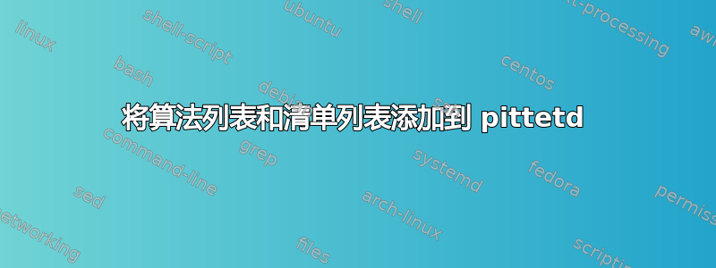 将算法列表和清单列表添加到 pittetd