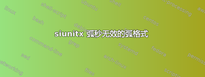 siunitx 弧秒无效的弧格式