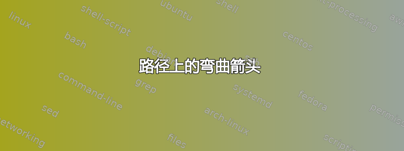 路径上的弯曲箭头