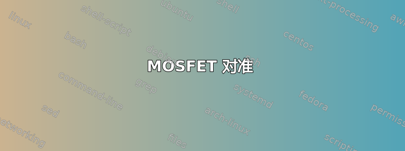 MOSFET 对准